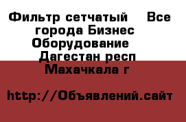 Фильтр сетчатый. - Все города Бизнес » Оборудование   . Дагестан респ.,Махачкала г.